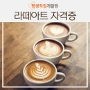 평생직업개발원커피학원 이미지