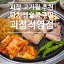 회화나무 샘터공원 | [부산/사하구] 괴정 고기집 추천 '까치생숯불구이 괴정직영점' 리뷰