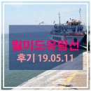 뉴코스모스호 1 | 월미도 유람선 후기 - 아이와 인천나들이