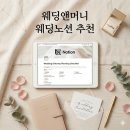 머니앤머니 | W8. 결혼준비 시작했다면 꼭 봐야 할 웨딩앤머니 노션템플릿 후기 (스드메·웨딩홀비교 한번에!)