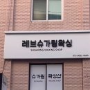 레브슈가링왁싱