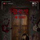 38 | #13 시크릿도어 산본점 - 클로젯 The Closet 후기