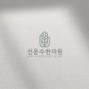 선운한의원 이미지
