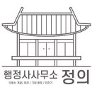 정의 행정사 사무소 이미지