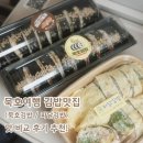 김밥천국 묵호점 | 동해 묵호여행 맛집 묵호김밥 파닭김밥 평일 웨이팅 맛 비교 후기