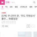 [단독] 쿠니무라 준, ㅇㅇ-ㅇㅇㅇㅇ 출연…'화룡점정' 이미지