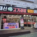 대신고기공장 - 서구 승학로506번안길 6 | 대신고기공장