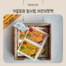 해피원 | 해피원 야채핫팩후기, 겨울 등원 필수템 어린이핫팩