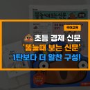 신문 읽고 글쓰기.1 | 초등 경제 신문, 똥 눌 때 보는 신문 2탄 경제편 솔직 후기 🚽 재미있게 배우는 초등 경제 교육