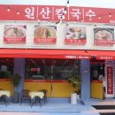 일산칼국수 봉일천점 이미지