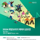 (~ 10/28) 2024 희망브리지 캐릭터 공모전 이미지