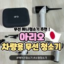 에어건도 되는 흡입력 좋은 아리오 차량용 무선청소기 리얼후기