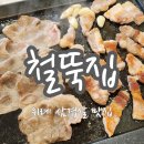 철뚝집 북위례직영점