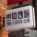 쁘띠캔들앤플라워