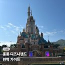 769스트리트 | 홍콩 디즈니랜드 / 티켓 할인 구매, 웨이팅, 스릴 있는 기구 추천, 총정리