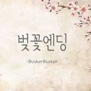벚꽃엔딩 네이버블로그