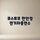 태양주유소 | 코스트코 천안점 전기차충전소