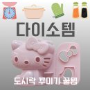 토끼도시락 | [다이소] 헬로키티 & 토끼 밥 틀 후기 / 귀여운 캐릭터 도시락 만들기
