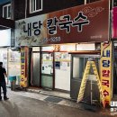 대구 서구 내당동맛집 &#39;내당칼국수&#39; 내돈내산 후기