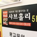 샤브홀리세종시점