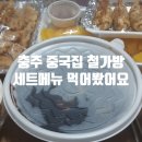 충주 칠금동 중국집 철가방(신중국성) 짜장 짬뽕 탕수육 세트 메뉴 후기