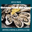 위험한짬뽕 - 상주시 서문길 19 | 배곧 성은수산 기름 꽉 찬 대방어와 위험한 석화의 유혹 (솔직후기) 노로바이러스는 쉽지 않았다!