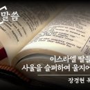 [2024. 7. 5] 사무엘하 1:1, 17~27 (이스라엘 딸들아 사울을 슬러하여 울지어다) 이미지