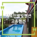 은하수별빛마을 | 전남 고흥 펜션 나로인별빛펜션, 감성숙소 추천