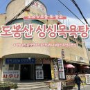 도봉산싱싱사우나 이미지