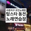 탑스타동전노래연습장 이미지