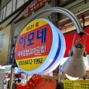 이모네즉석김밥 | 의정부제일시장, 이모네즉석김밥 / 닭강정과 김치참치김밥