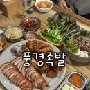 풍경족발 | 동천동 족발 맛집 풍경족발 솔직후기｜앞다리 족발 존맛 + 주차정보