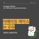 [교육팀 - EP.28] 맛잘알이라면 꼭 알아야 할 규슈 벤치마킹! &lt;어메이징레이스 in 규슈&gt; 후기