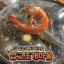 회 조개마을 | 대하철 대하 모듬회 내돈내산 후기 삽교조개마을 조개찜