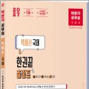 2027 박문각 공무원 박혜선 국어 한권끝 출좋포 기본서/박혜선/박문각 이미지