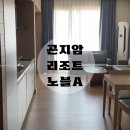 46-A | 곤지암리조트 노블A타입 46평 자세한 후기 (방투어, 어메니티, 분실물 찾는 방법)