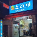 소리개들 | 원주 노포 술집 원동 소리개 내돈내산 추천(최애 맛집이에요..)