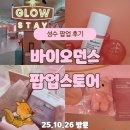 북부-8(영대역 4번 출구 2) | [공지] 성수 바이오던스 팝업 후기｜나만의 광채 찾고 즐긴 두 번의 럭키드로우