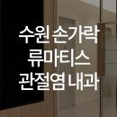 한양류마유내과의원 이미지