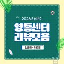 [성인] 그림책 연극으로 마음성장하기 | 잉글리쉬 위드맘 영통센터 2026년도 상반기 후기 모음