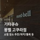 기타큐슈 몽벨 고쿠라점 방문 후기 제니 선글라스 일본 한정판 베어벨