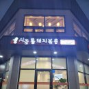 시골통돼지볶음부산일광점 | [부산/기장일광] 시골통돼지볶음 일광점 돼지볶음 세트 내돈내산후기