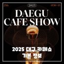 대산산업(주) | 2025 대구카페쇼 완벽 가이드! 커피, 디저트, 기기까지 한눈에!