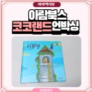 세계여러나라전래놀이 | 5세전집추천! 아람북스 코코랜드 언박싱 후기 (feat. 파주 책놀이터)
