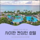 호텔나른 | 내돈내산 사이판 켄싱턴 호텔 추천 태교여행 후기 1편