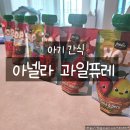 사과사랑담은과일 | 23개월 아기 간식 추천 아넬라 과일퓨레 생과일만 담은 간편한 과일간식