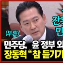 북핵만 잔뜩 받아온 민주당, 윤정부 외교 성과 폄훼!? 장동혁, "참 듣기가 거북하네요" 이미지