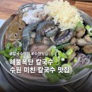 탑뽑기 | 가성비 조개 전골 칼국수, 수원조개칼국수 맛집은 무조건 권선구 조개조개칼국수(솔직후기)