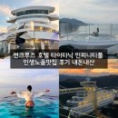 비고리조트 19 | 정동진 썬크루즈 타이타닉 인피니티풀 인생노을맛집 개강추 후기 내돈내산