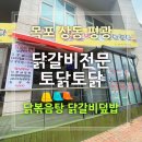 목포상동맛집 평화광장 닭갈비 전문 토닭토닭 후기